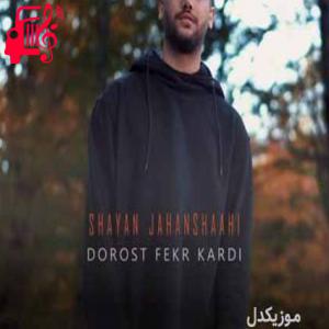 دانلود آهنگ آهنگ اگه فکر کردی فقط پیش تو دیوونگیام گل میکنه از شایان جهانشاهی + متن ترانه