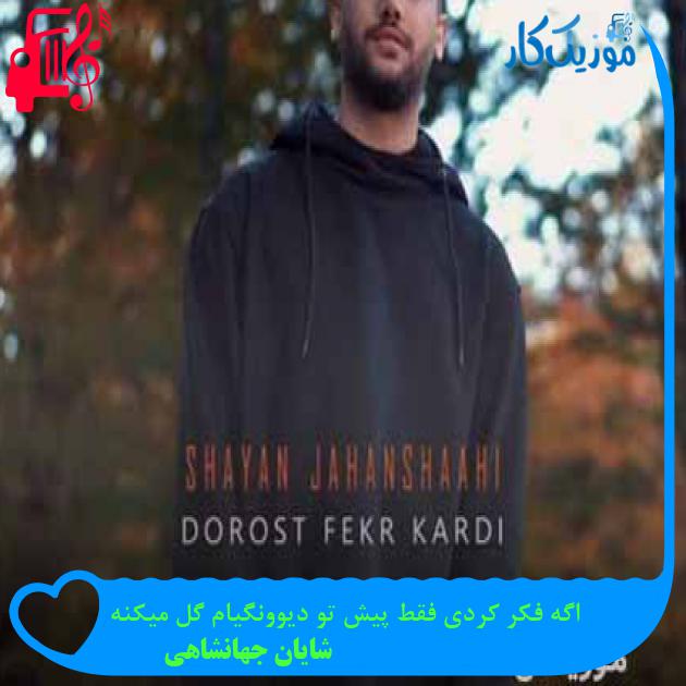 آهنگ اگه فکر کردی فقط پیش تو دیوونگیام گل میکنه از شایان جهانشاهی + متن ترانه