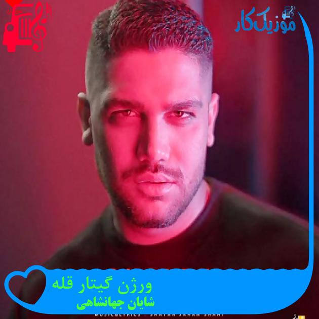 آهنگ ورژن گیتار قله از شایان جهانشاهی آهنگ ورژن گیتار قله از شایان جهانشاهی