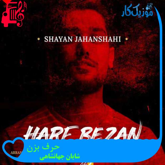 دانلود آهنگ حرف بزن از شایان جهانشاهی ( تو بیا حرف بزن یه ذره باهام ) | متن کامل دانلود آهنگ حرف بزن از شایان جهانشاهی ( تو بیا حرف بزن یه ذره باهام ) | متن کامل