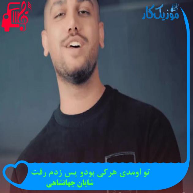 آهنگ تو اومدی هرکی بودو پس زدم رفت از شایان جهانشاهی آهنگ تو اومدی هرکی بودو پس زدم رفت از شایان جهانشاهی