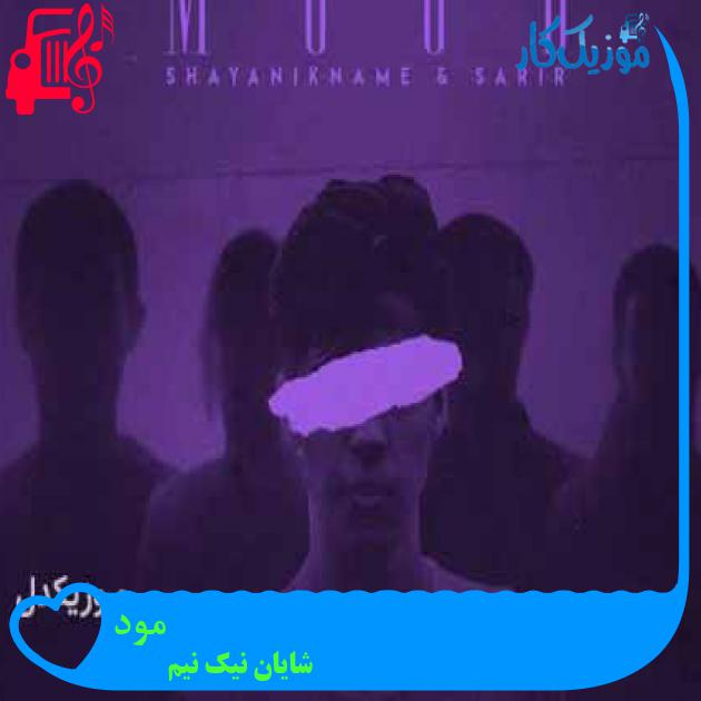 آهنگ مود از شایان نیک نیم + متن ترانه آهنگ مود از شایان نیک نیم + متن ترانه