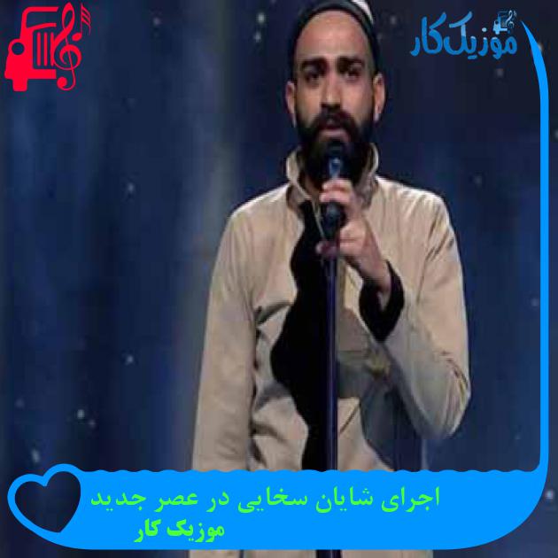 آهنگ اجرای شایان سخایی در عصر جدید از موزیک کار + متن ترانه