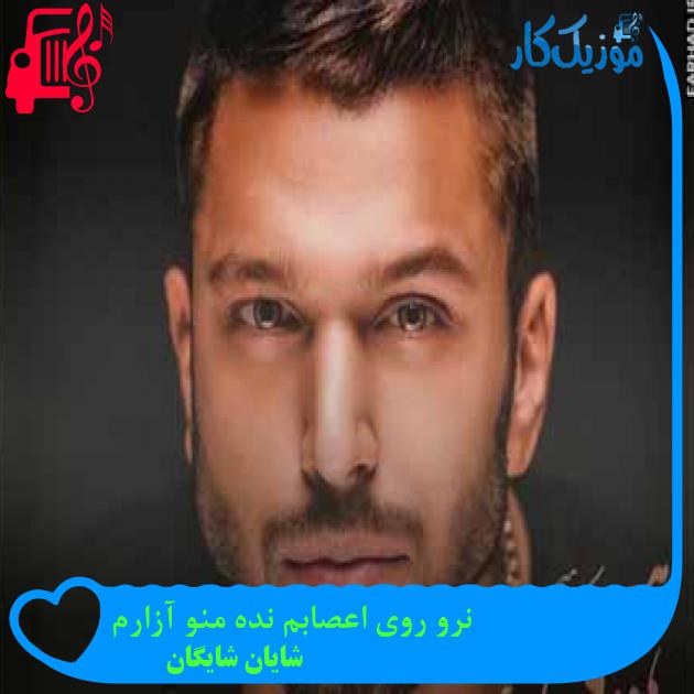 آهنگ نرو روی اعصابم نده منو آزارم از شایان شایگان + متن ترانه آهنگ نرو روی اعصابم نده منو آزارم از شایان شایگان + متن ترانه