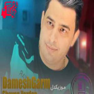 کاور آهنگ دمش گرم از شایان یزدان + متن ترانه اثر شایان یزدان