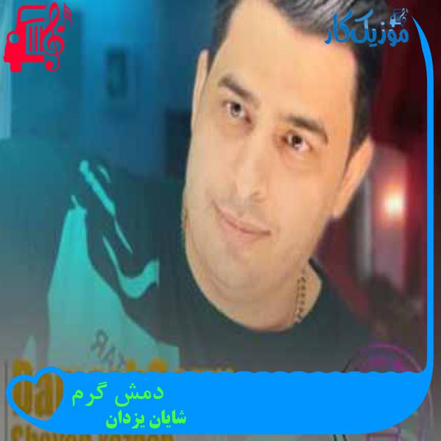 آهنگ دمش گرم از شایان یزدان + متن ترانه آهنگ دمش گرم از شایان یزدان + متن ترانه