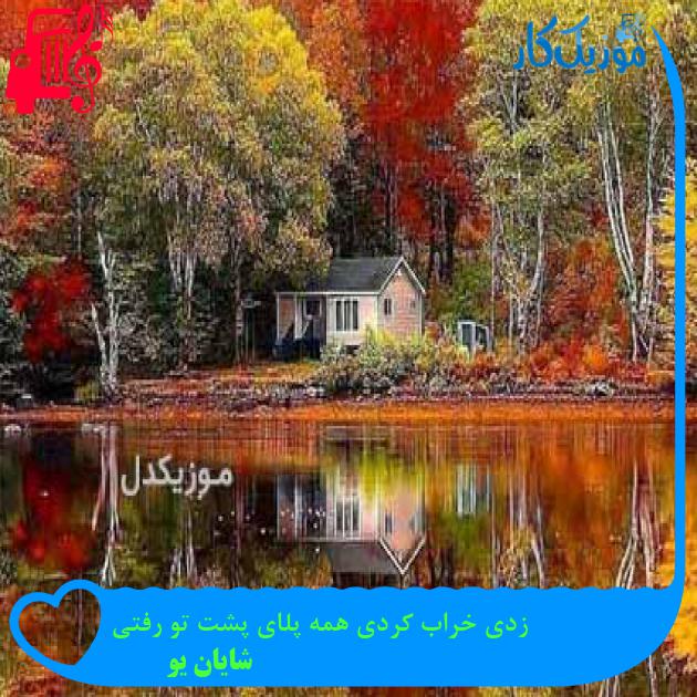 آهنگ زدی خراب کردی همه پلای پشت تو رفتی از شایان یو + متن ترانه آهنگ زدی خراب کردی همه پلای پشت تو رفتی از شایان یو + متن ترانه