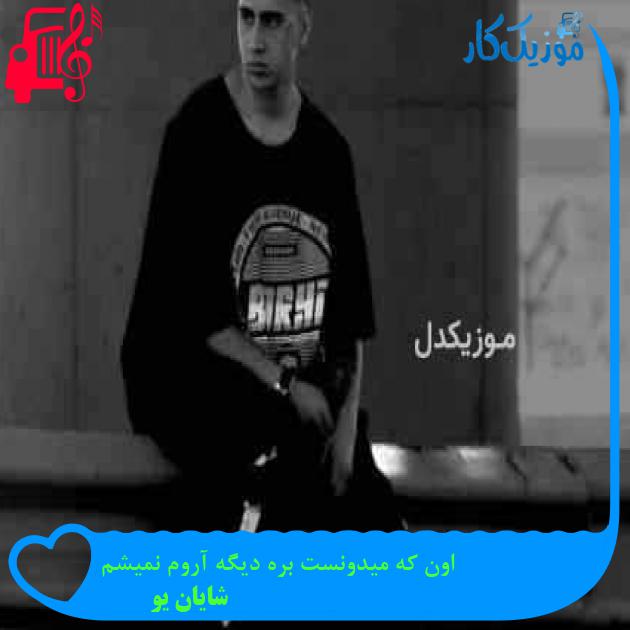 آهنگ اون که میدونست بره دیگه آروم نمیشم از شایان یو + متن ترانه آهنگ اون که میدونست بره دیگه آروم نمیشم از شایان یو + متن ترانه