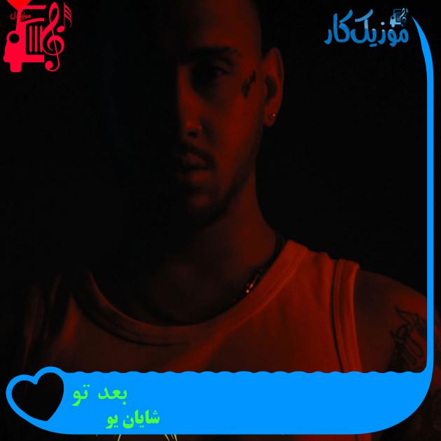 آهنگ بعد تو از شایان یو