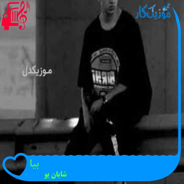 آهنگ بیا از شایان یو + متن ترانه آهنگ بیا از شایان یو + متن ترانه