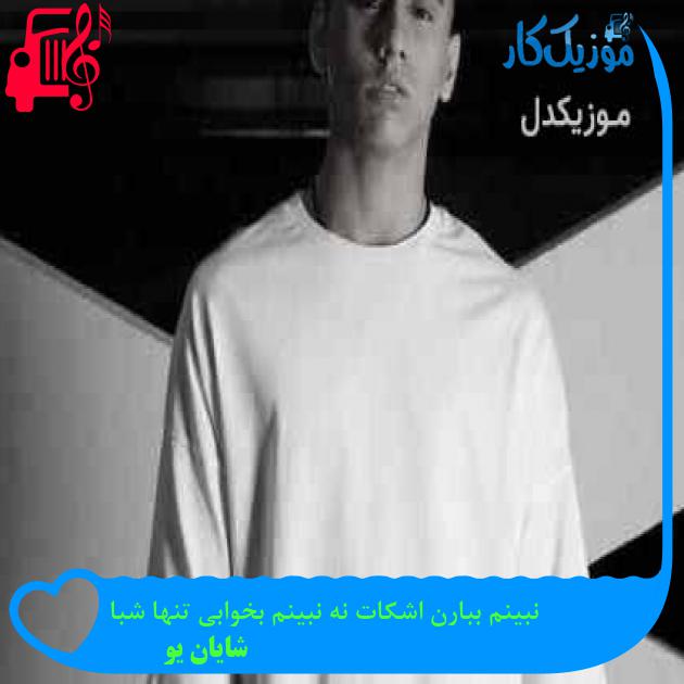 آهنگ نبینم ببارن اشکات نه نبینم بخوابی تنها شبا از شایان یو + متن ترانه