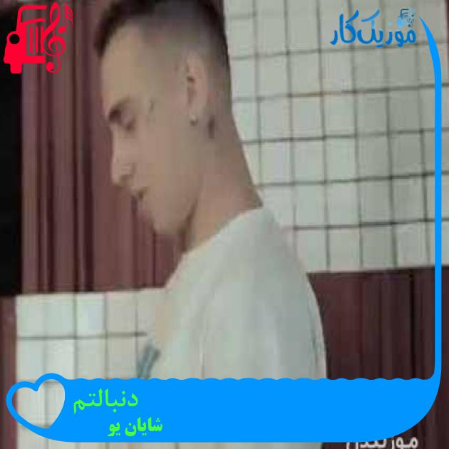 آهنگ دنبالتم از شایان یو + متن ترانه آهنگ دنبالتم از شایان یو + متن ترانه