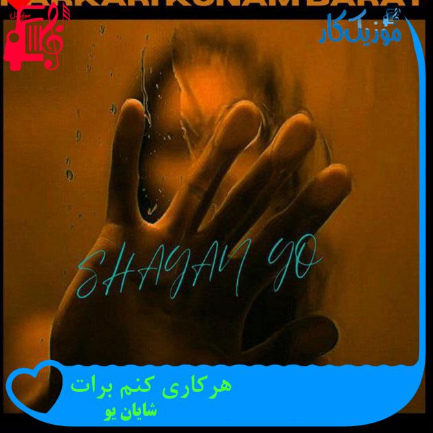 آهنگ هرکاری کنم برات از شایان یو آهنگ هرکاری کنم برات از شایان یو