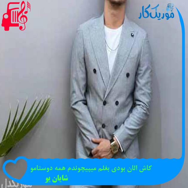 آهنگ کاش الان بودی بغلم میپیچوندم همه دوستامو از شایان یو + متن ترانه آهنگ کاش الان بودی بغلم میپیچوندم همه دوستامو از شایان یو + متن ترانه