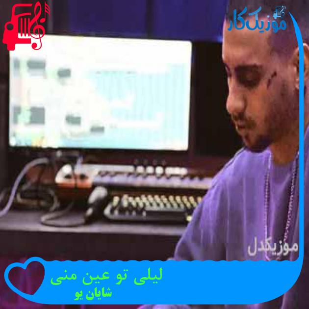 آهنگ لیلی تو عین منی از شایان یو + متن ترانه آهنگ لیلی تو عین منی از شایان یو + متن ترانه