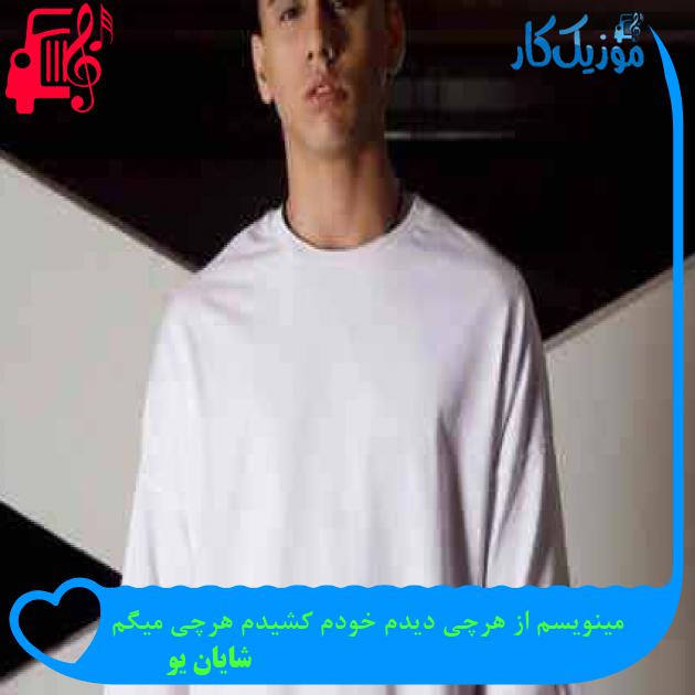 آهنگ مینویسم از هرچی دیدم خودم کشیدم هرچی میگم از شایان یو + متن ترانه آهنگ مینویسم از هرچی دیدم خودم کشیدم هرچی میگم از شایان یو + متن ترانه