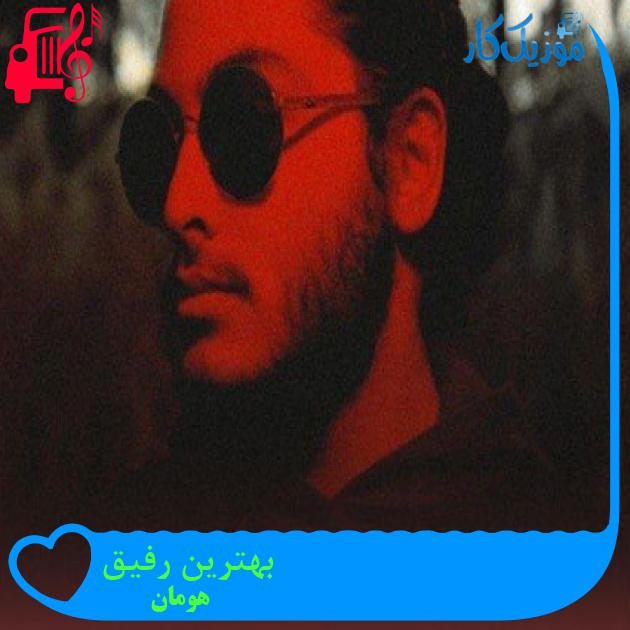 آهنگ بهترین رفیق از هومان + متن ترانه