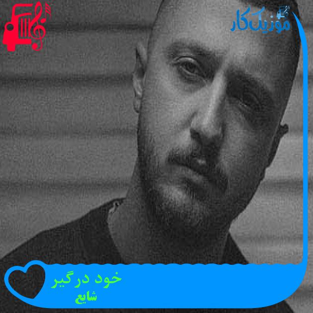 آهنگ خود درگیر از شایع + متن ترانه آهنگ خود درگیر از شایع + متن ترانه