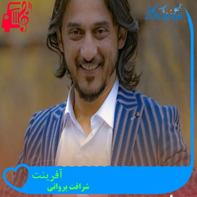 آهنگ آفرینت از شرافت پروانی
