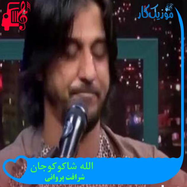 آهنگ الله شاکوکوجان از شرافت پروانی آهنگ الله شاکوکوجان از شرافت پروانی