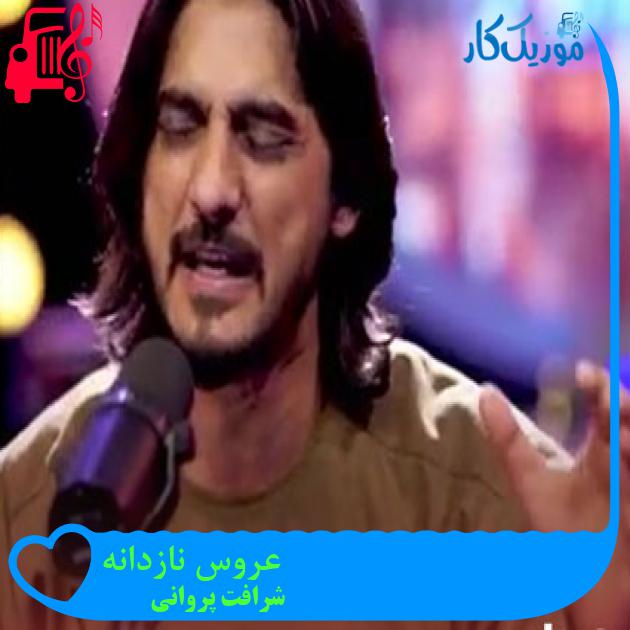 آهنگ عروس نازدانه از شرافت پروانی + متن ترانه آهنگ عروس نازدانه از شرافت پروانی + متن ترانه