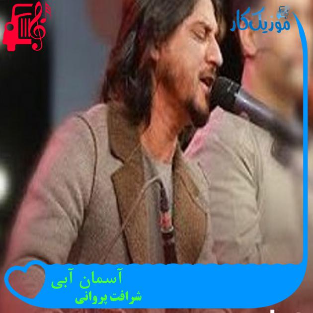 آهنگ آسمان آبی از شرافت پروانی آهنگ آسمان آبی از شرافت پروانی