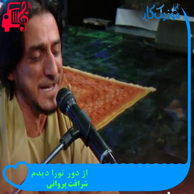 آهنگ از دور تورا دیدم از شرافت پروانی آهنگ از دور تورا دیدم از شرافت پروانی
