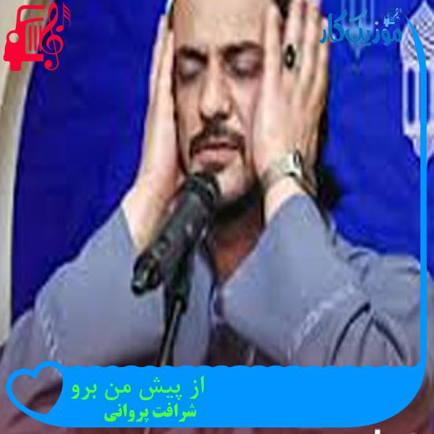 آهنگ از پیش من برو از شرافت پروانی