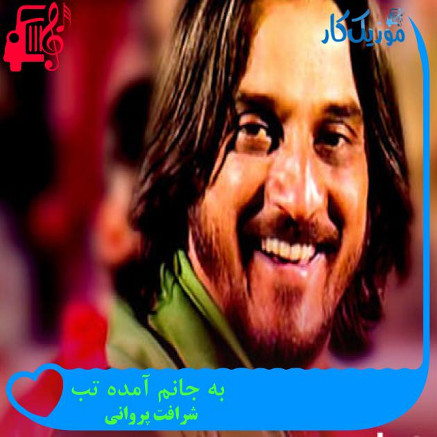 آهنگ به جانم آمده تب از شرافت پروانی آهنگ به جانم آمده تب از شرافت پروانی