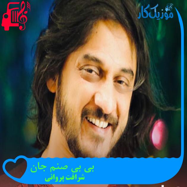 آهنگ بی بی صنم جان از شرافت پروانی
