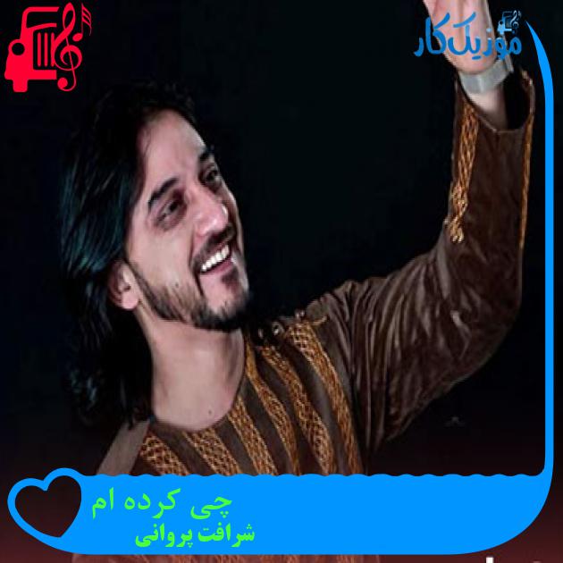 آهنگ چی کرده ام از شرافت پروانی آهنگ چی کرده ام از شرافت پروانی