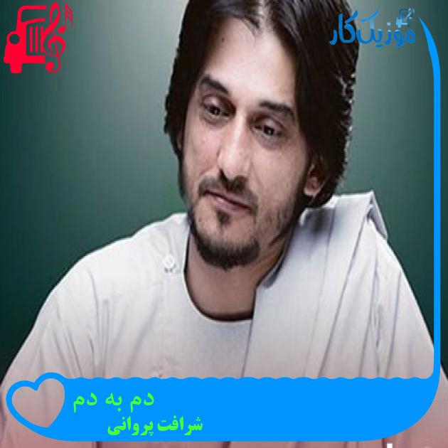 آهنگ دم به دم از شرافت پروانی آهنگ دم به دم از شرافت پروانی