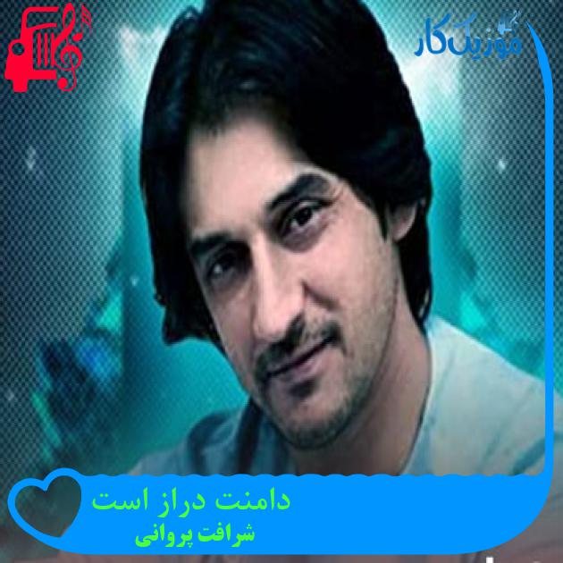 آهنگ دامنت دراز است از شرافت پروانی