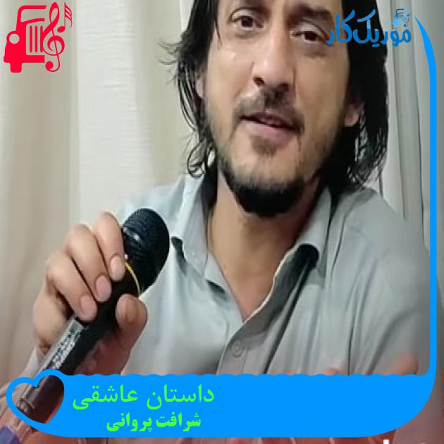 آهنگ داستان عاشقی از شرافت پروانی آهنگ داستان عاشقی از شرافت پروانی