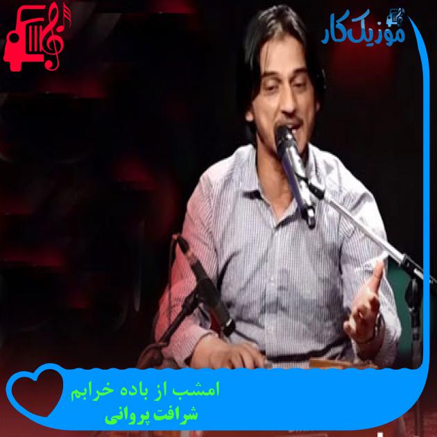 آهنگ امشب از باده خرابم از شرافت پروانی آهنگ امشب از باده خرابم از شرافت پروانی