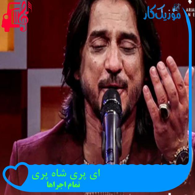 آهنگ ای پری شاه پری از تمام اجراها + متن ترانه