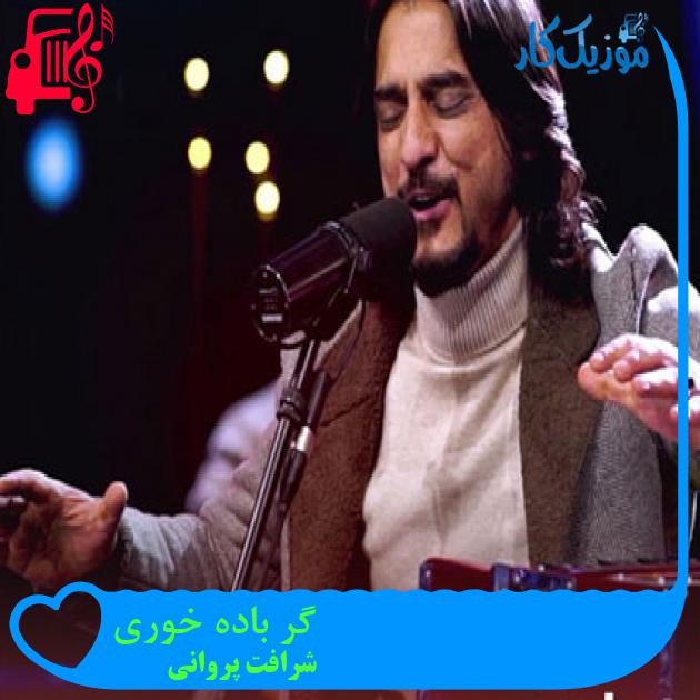 آهنگ گر باده خوری از شرافت پروانی آهنگ گر باده خوری از شرافت پروانی