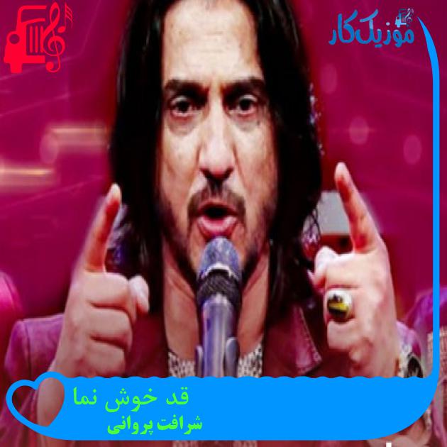 آهنگ قد خوش نما از شرافت پروانی آهنگ قد خوش نما از شرافت پروانی
