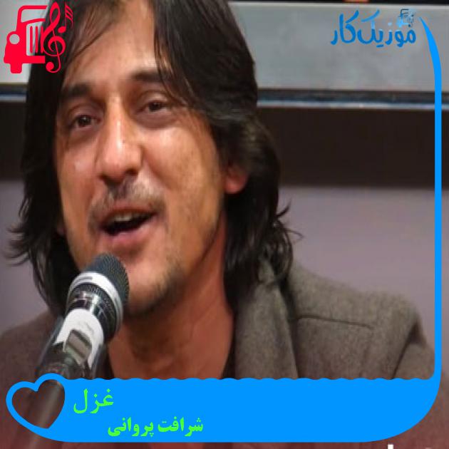 آهنگ غزل از شرافت پروانی آهنگ غزل از شرافت پروانی