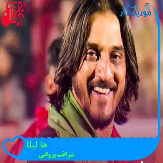 آهنگ ها لیلا از شرافت پروانی آهنگ ها لیلا از شرافت پروانی