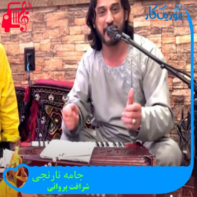 آهنگ جامه نارنجی از شرافت پروانی آهنگ جامه نارنجی از شرافت پروانی
