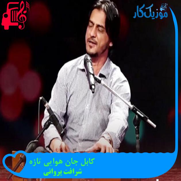 آهنگ کابل جان هوایی تازه از شرافت پروانی