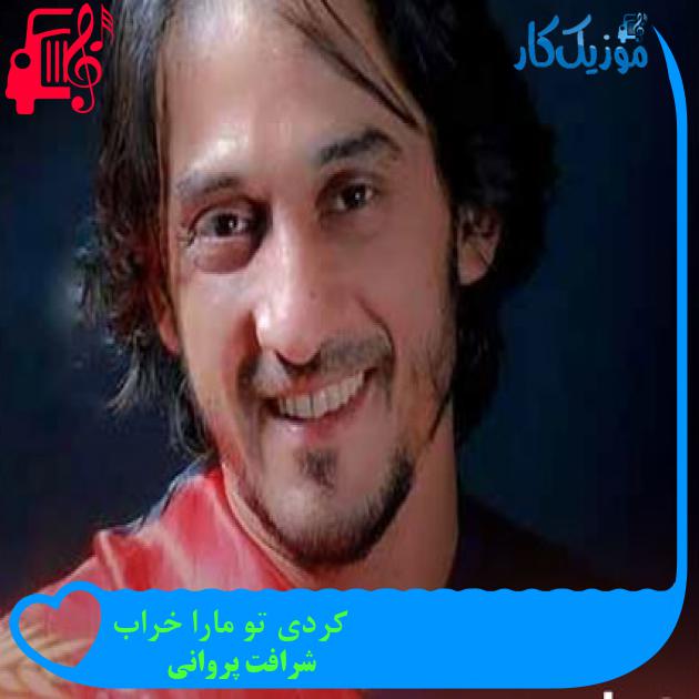 آهنگ کردی تو مارا خراب از شرافت پروانی آهنگ کردی تو مارا خراب از شرافت پروانی