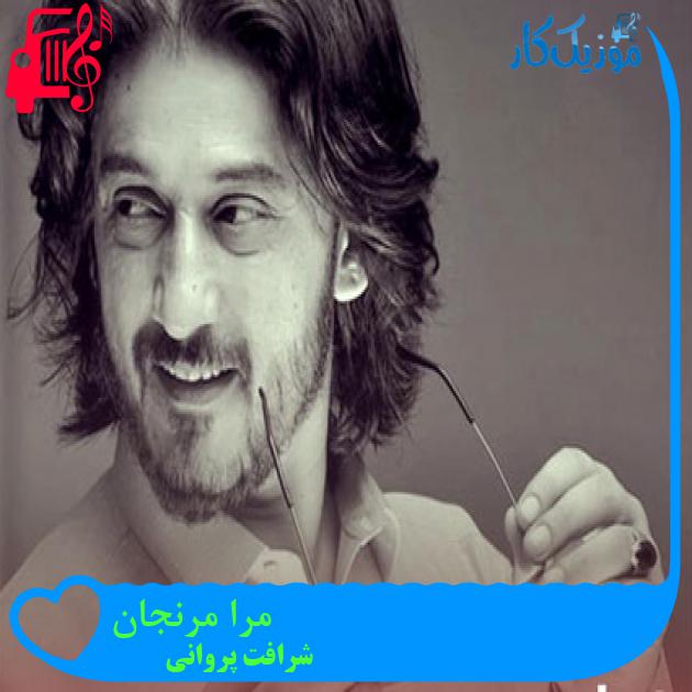 آهنگ مرا مرنجان از شرافت پروانی آهنگ مرا مرنجان از شرافت پروانی