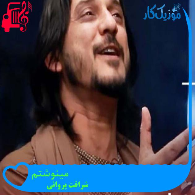 آهنگ مینوشتم از شرافت پروانی آهنگ مینوشتم از شرافت پروانی