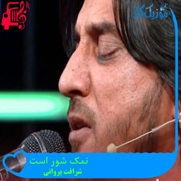 آهنگ نمک شور است از شرافت پروانی