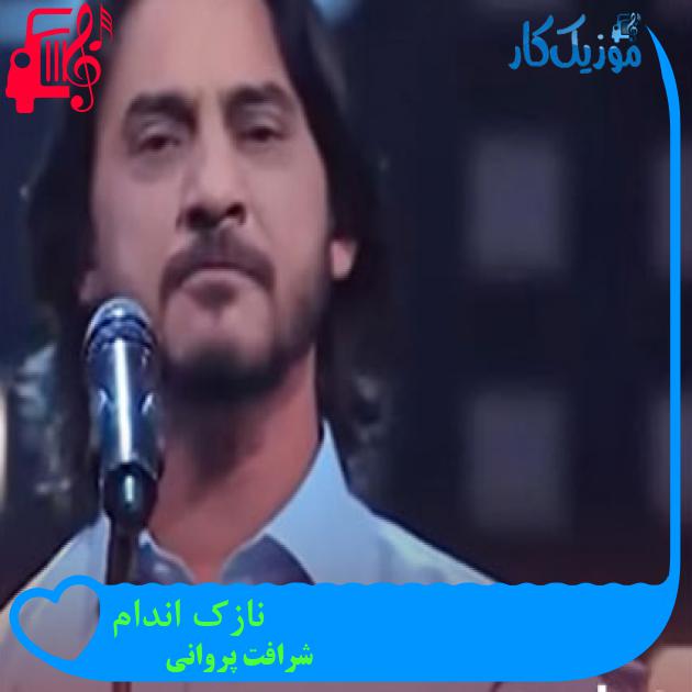 آهنگ نازک اندام از شرافت پروانی