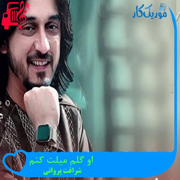 آهنگ او گلم میلت کنم از شرافت پروانی آهنگ او گلم میلت کنم از شرافت پروانی