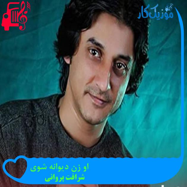 آهنگ او زن دیوانه شوی از شرافت پروانی آهنگ او زن دیوانه شوی از شرافت پروانی