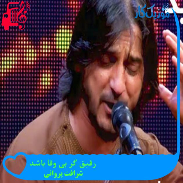 آهنگ رفیق گر بی وفا باشد از شرافت پروانی آهنگ رفیق گر بی وفا باشد از شرافت پروانی